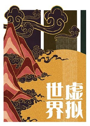 （BL/武俠同人）[綜武俠]虛擬世界
