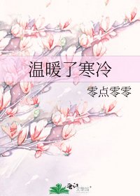 溫暖了寒冷