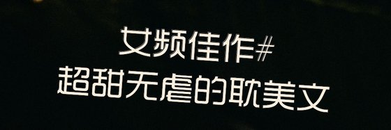 女頻佳作#超甜無虐的耽美文