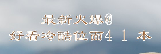 最新火爆@好看冷酷位面41本