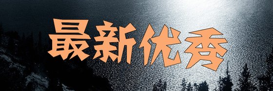 最新优秀&精彩古言作品12本
