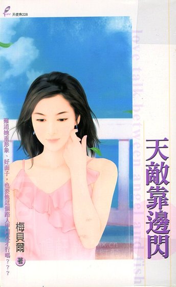 天敵靠邊閃