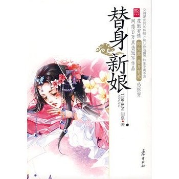 替身新娘
