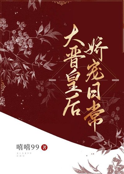 大晉皇后嬌寵日常