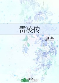 雷凌傳