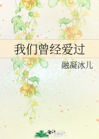 我們曾經愛過