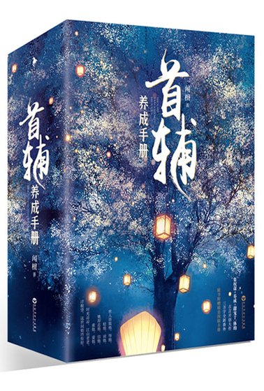 首輔養成手冊
