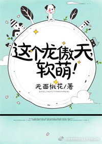 这个龙傲天，软萌！