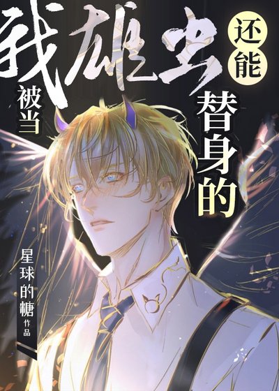 我雄蟲還能被當替身的？［蟲族］
