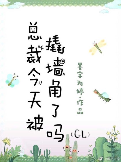 總裁今天被撬牆角了嗎gl