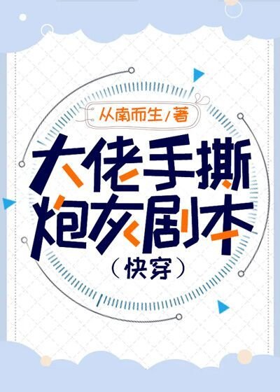 大佬手撕炮灰劇本（快穿）