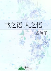 书之语 人之悟
