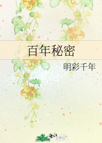 百年秘密