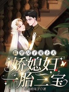 隊裡漢子寵上天，嬌媳婦一胎三寶