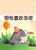 因為喜歡你呀