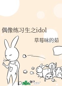 偶像練習生之idol