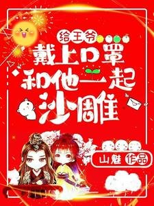 給王爺戴上口罩，和他一起沙雕
