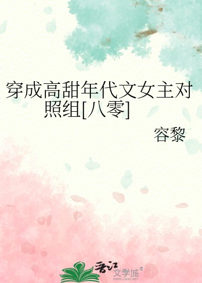 穿成高甜年代文女主對照組[八零]