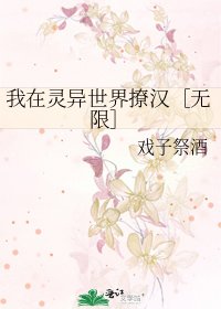 我在靈異世界撩漢［無限］