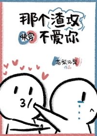 那個渣攻不愛你[快穿]