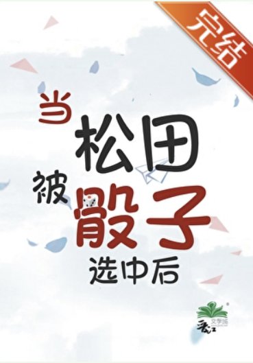 （柯南同人）當松田被骰子選中後