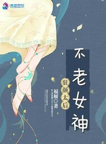 駐顏太后之不老女神/駐顏太后：六十老來俏