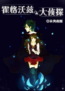 （BG/综同人）霍格沃兹大侦探